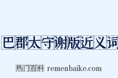 巴郡太守谢版近义词是什么意思的图片